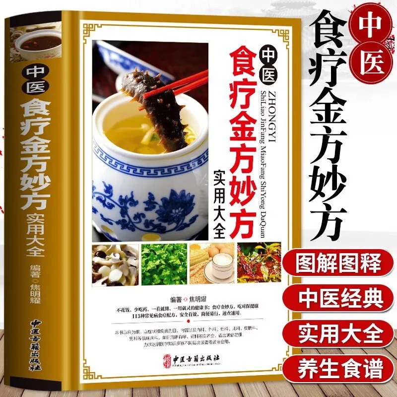 

Золотой рецепт диеты китайской медицины, цветная иллюстрация атласа в твердом переплете, тоническая диета для обычных заболеваний