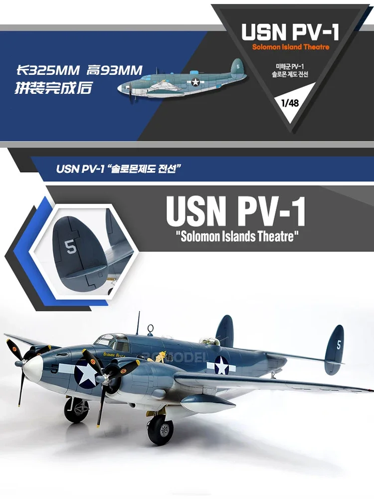 เครื่องบินลาดตระเวนต่อต้านเรือดำน้ำชุดประกอบโมเดล12347 USN PV-1 1/48