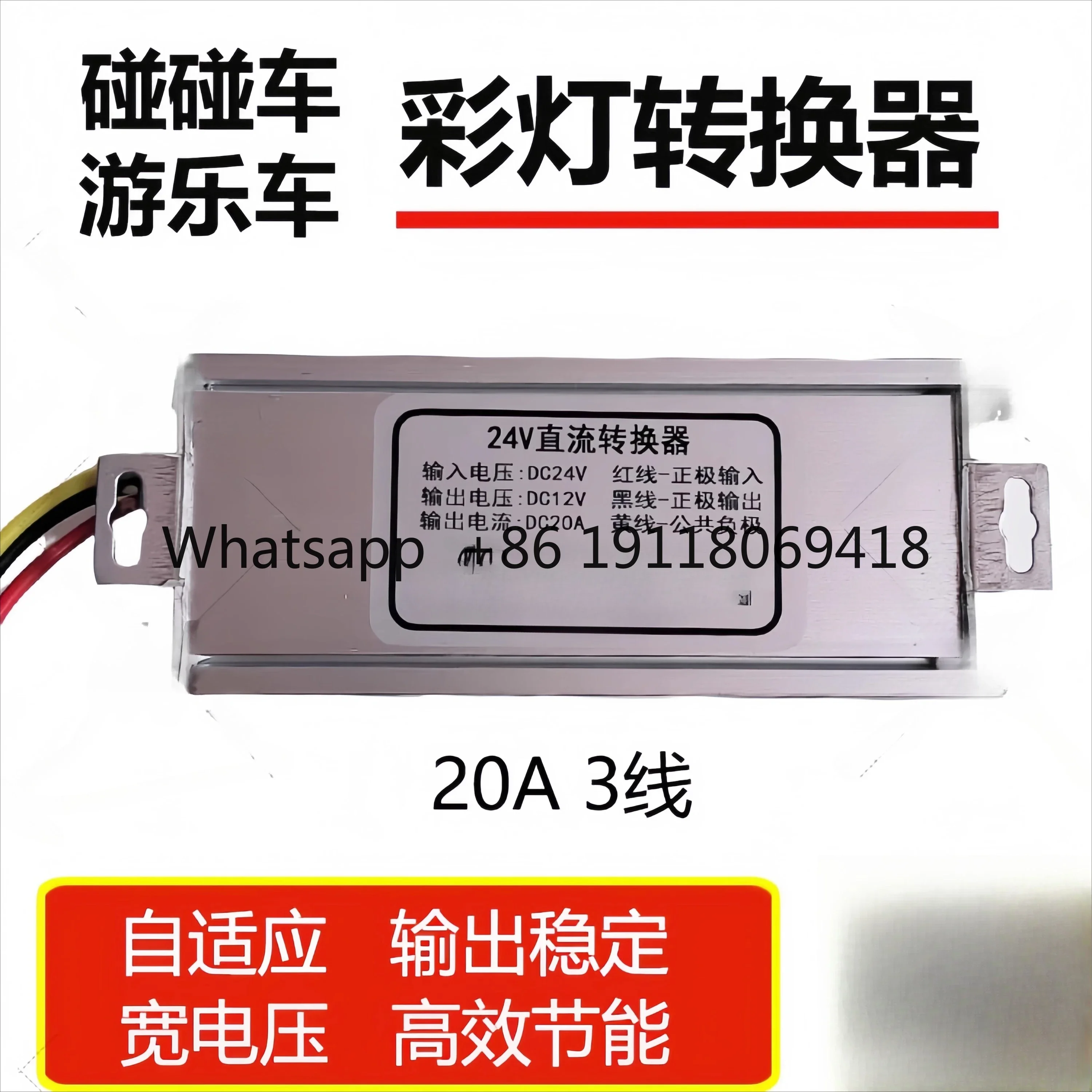 범퍼카 랜턴 DC 전압 변환기 사각형 발광차 24v에서 12v20A 랜턴 변압기