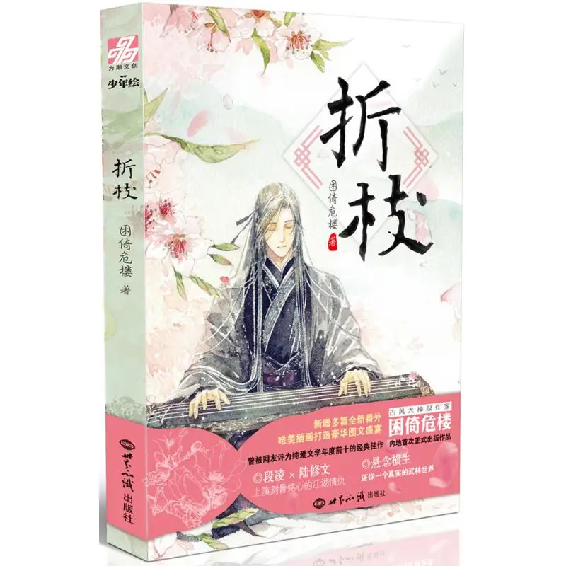 

Zhe Zhi Original Novel Chinese Ancient Style Fantasy Novels By Kun Yi Wei Lou BL Fiction Book