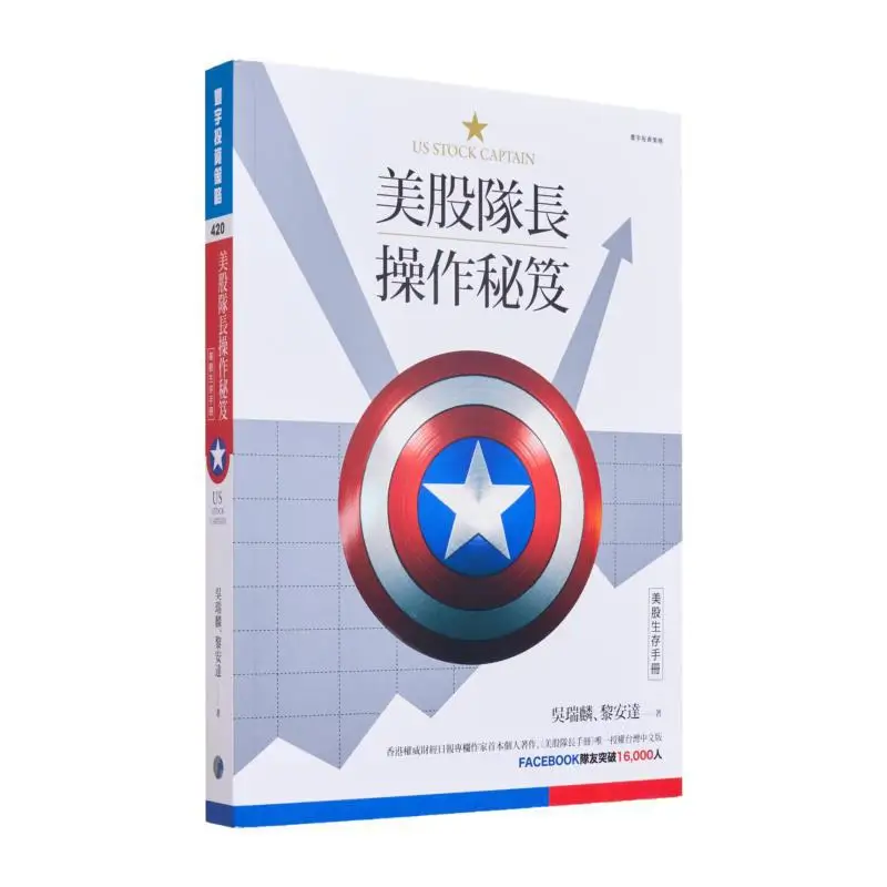 The Secret Manual Of The US Stock Market Captain A Survival Manual For The US Stock Market Wu Ruilin Li Anda 9789869568746