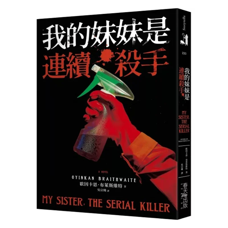 

Моя сестра — это серийный убийца, выбранный по времени Журнал, как один из лучших книг «Таинство и триллер», которые можно получить бестселлер
