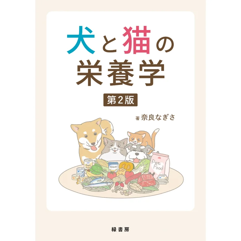 Nutrition Of Dogs And Cats Nara Nagisa Green Book 9784895318983 Book
