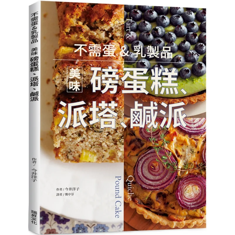 

Delicious Pound Cakes Pies And Savory Pies Without Eggs And Dairy Products Yoko Imai Ruisheng 9789864017881 Book