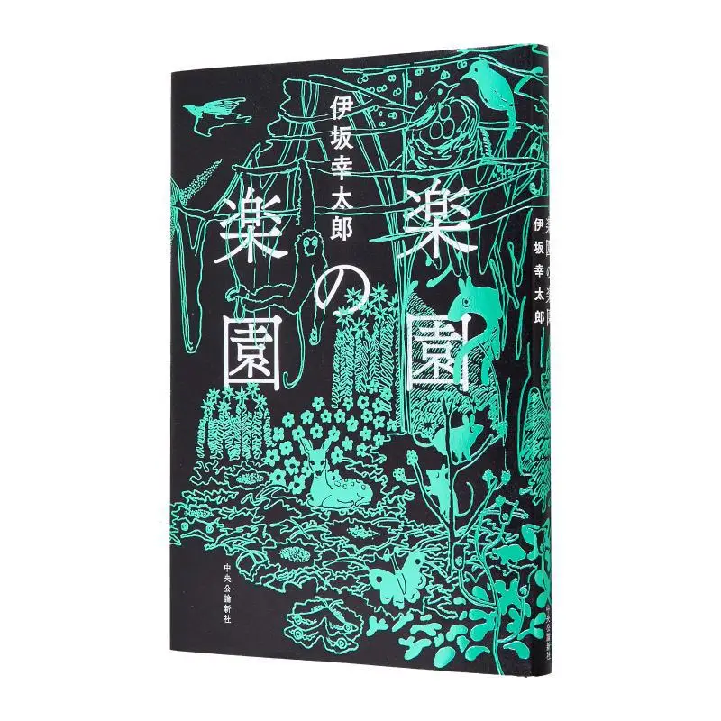 

Рай Рай Котаро Исака Чаокорншёша 9784120058752 Книга