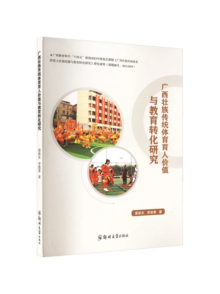 

Книга: Исследование Winshare о традиционных видах спорта народности чжуан из Гуанси: об их образовательной ценности и трансформации.