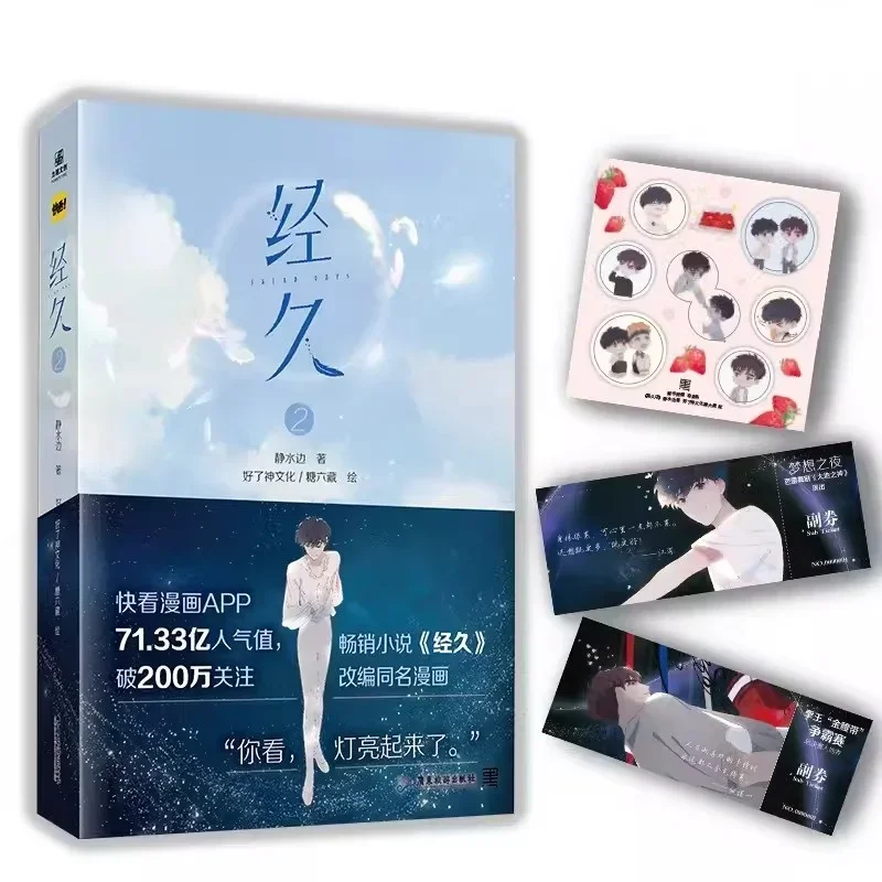 

Салатные дни 2024 года (Цзин Цзю) Китайский комикс, том 2 Цзян Шен и Бай Цзиньи Молодежный кампус Китайские книги с рассказами BL Манга