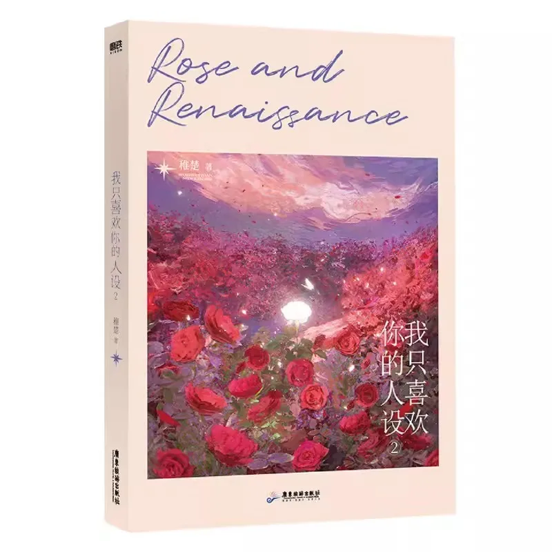 Imagem -04 - Rose And Renaissance Romance Fiction Livro Literatura Juvenil Romance Original Volume Zhou Ziheng Xia Xiqing Literatura Juvenil Chinês