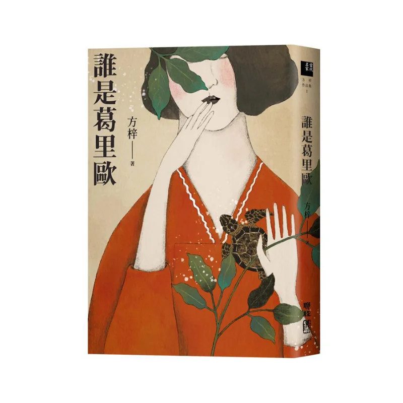 

Who Is Glio Fang Zi Lianjing 9789570854701 Книга