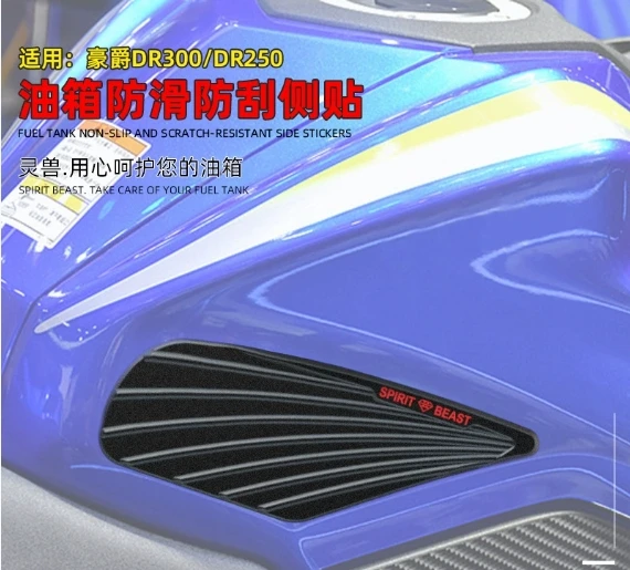 

DR300 fuel tank patch modification suitable for Haojue DR250 scratch-blocking patch motorcycle anti-slip side patch