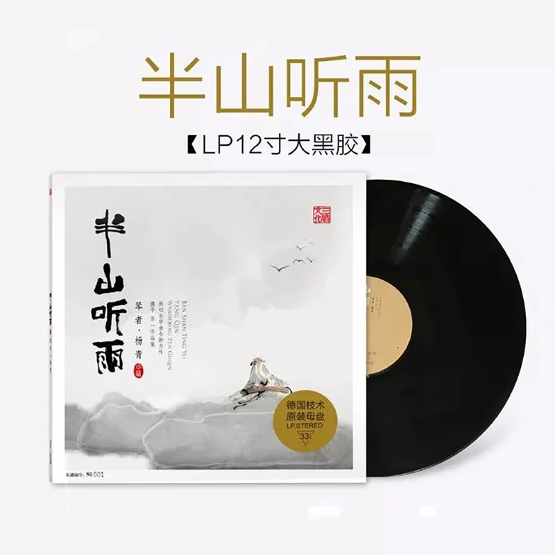 Genuine hifi folk musical instrument Guqin Yang Qing  Mid-levels listening to rain Su-LP vinyl record 12-inch cd