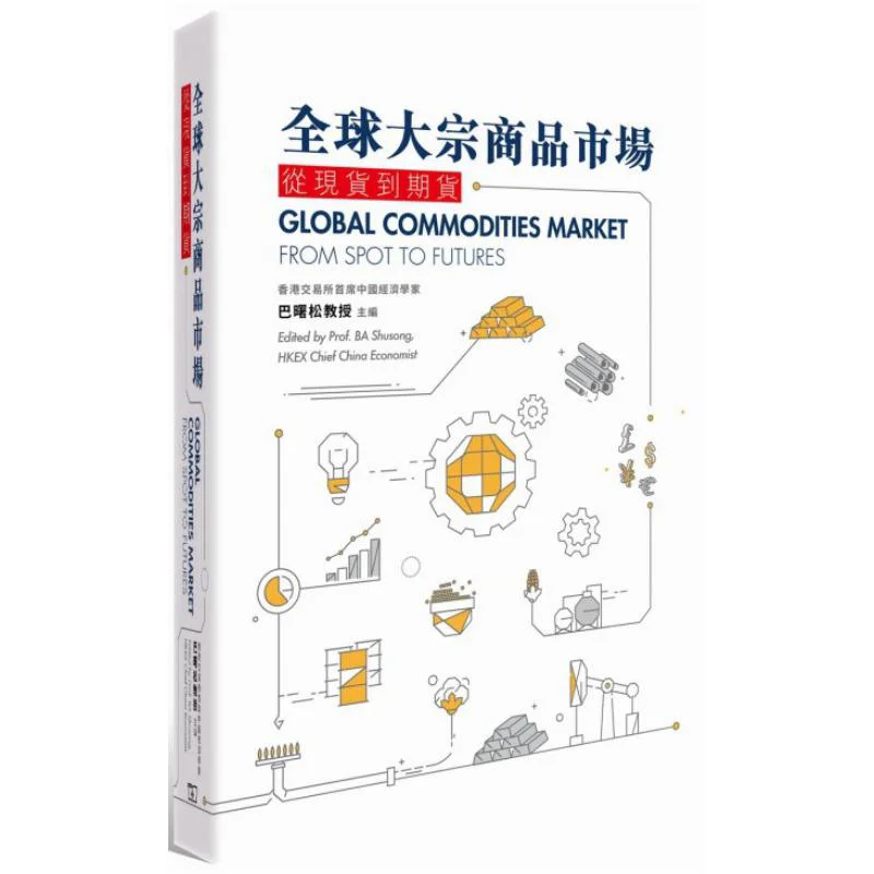 Global Commodity Market From Spot To Futures Ba Shusong The Commercial Press Hong Kong Limited 9789620766404 Book