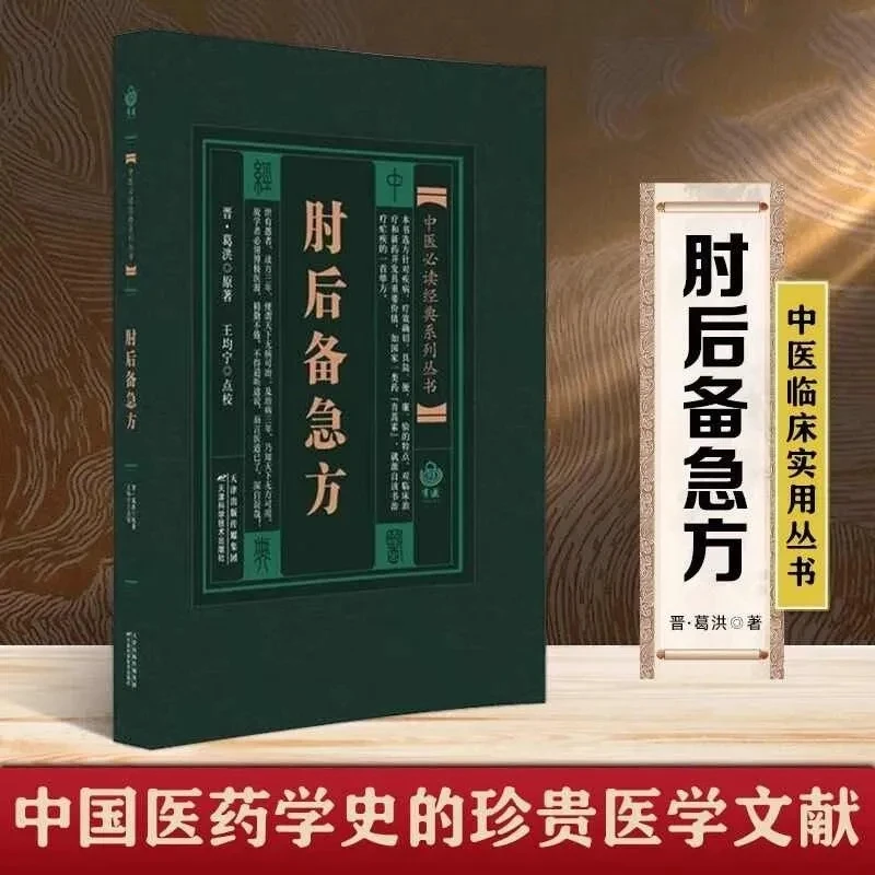 

Справочник по экстренным медицинским рецептам: классические медицинские тексты из древнего Китая