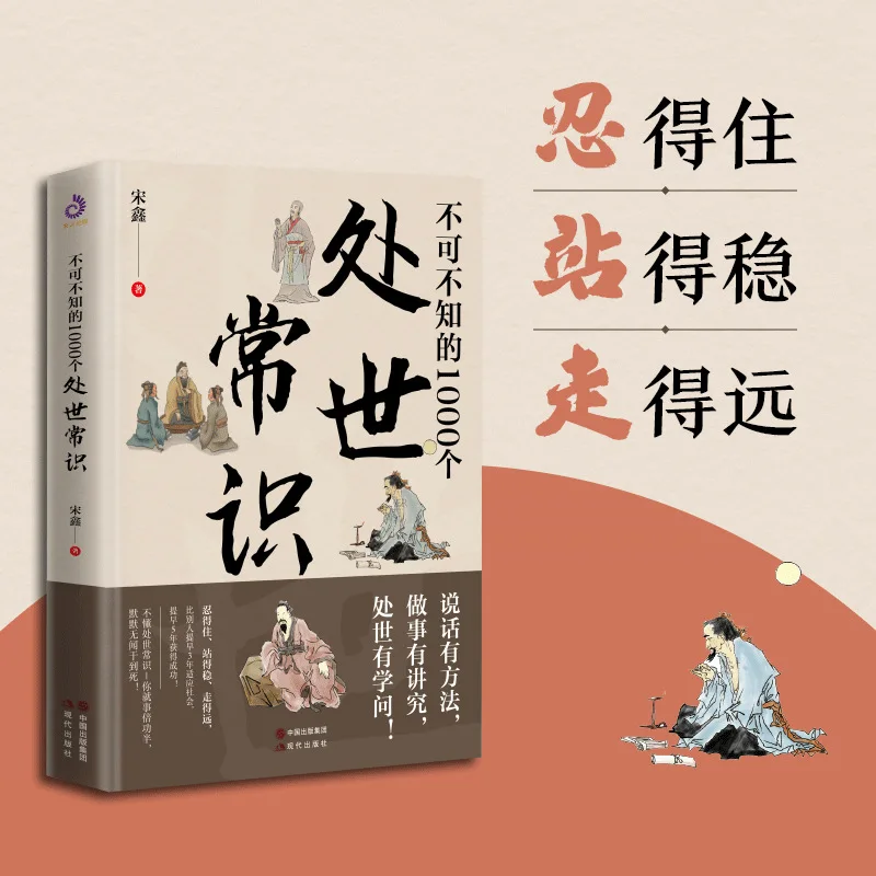 1000 Essential Knowledge of Social Interactions, Traditional Chinese Etiquette, and Interpersonal Relationships