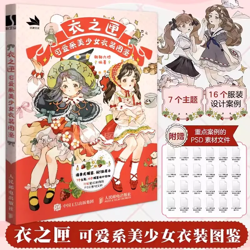 キュートで美しい女の子のドレスガイド - アニメガールの役割コスチュームデザイン絵画イラストコレクションブック