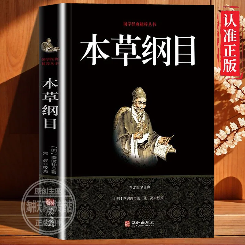 

Компендиум Materia Medica Authentic Edition Ли Шичжэнь, классические китайские исследования, незаменимые знания традиционных китай