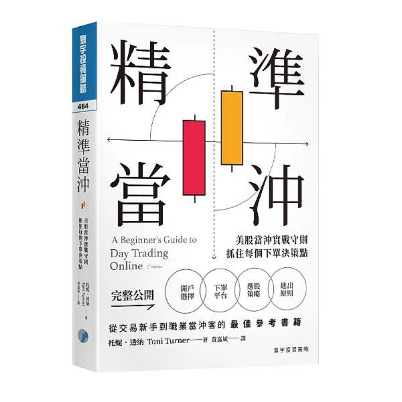 Precise Day Trading Practical Rules For Day Trading In US Stocks Seize Every Order Decision Point Toni Turner 9786269535224