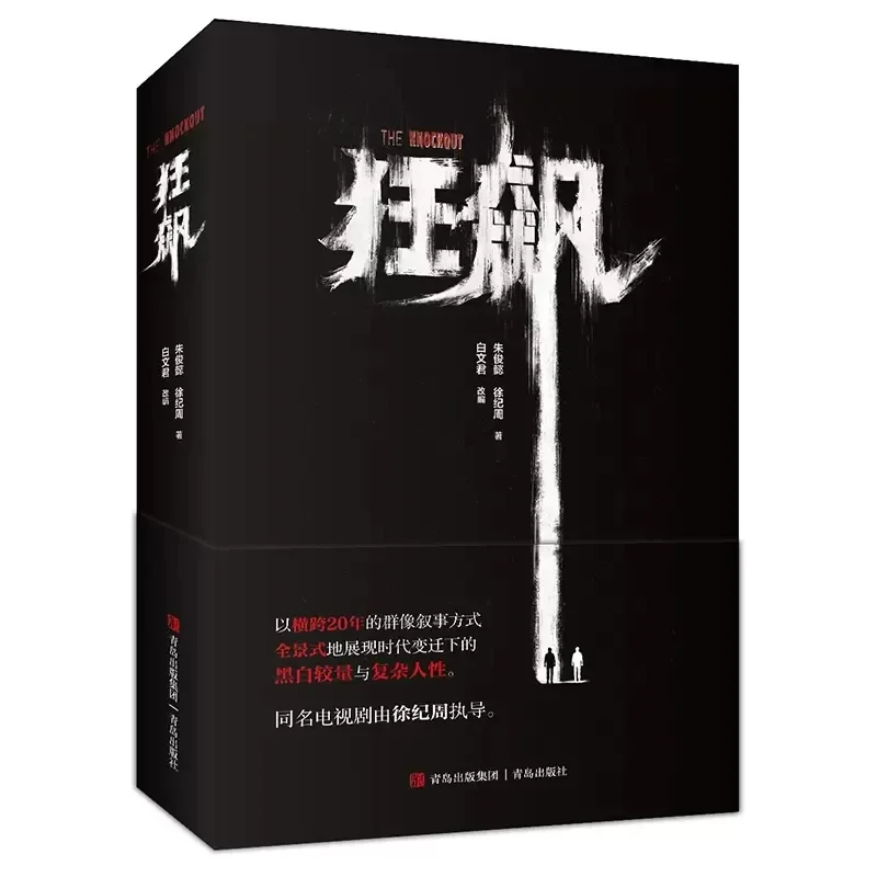 

The Knockout (Kuang Biao) Original Novel Suspense Books On Crime Detection Novel Of The Same Name In TV Series Gao Qi Qiang