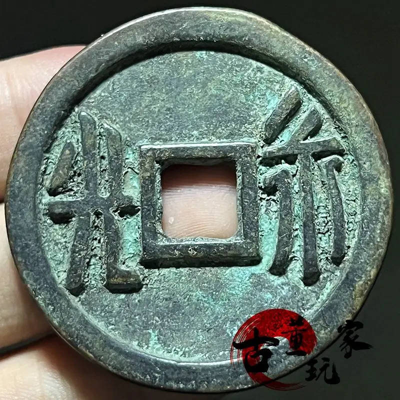 Southern Dynasties Yongguang copper coin square hole light back coin craftsmanship ancient old money