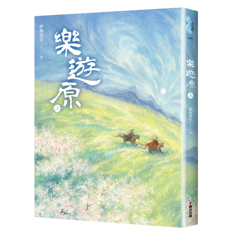 Le You Yuan Original Novel Of The Costume Drama Le You Yuan Starring Xu Kai And Jing Tian Fei Wo Si Cun 9786267282229