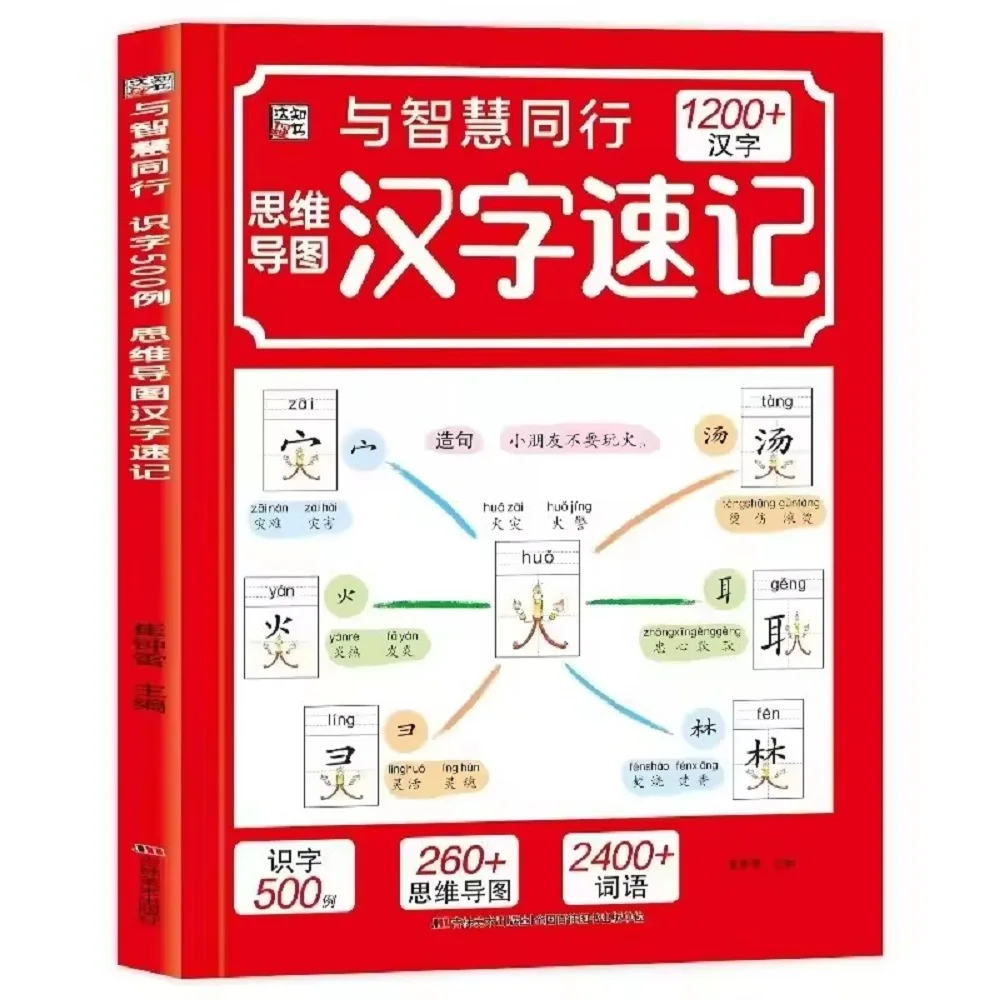 1200 Chinese Characters Scientific Shorthand Mind Map Learning Book Character Recognition Enlightenment
