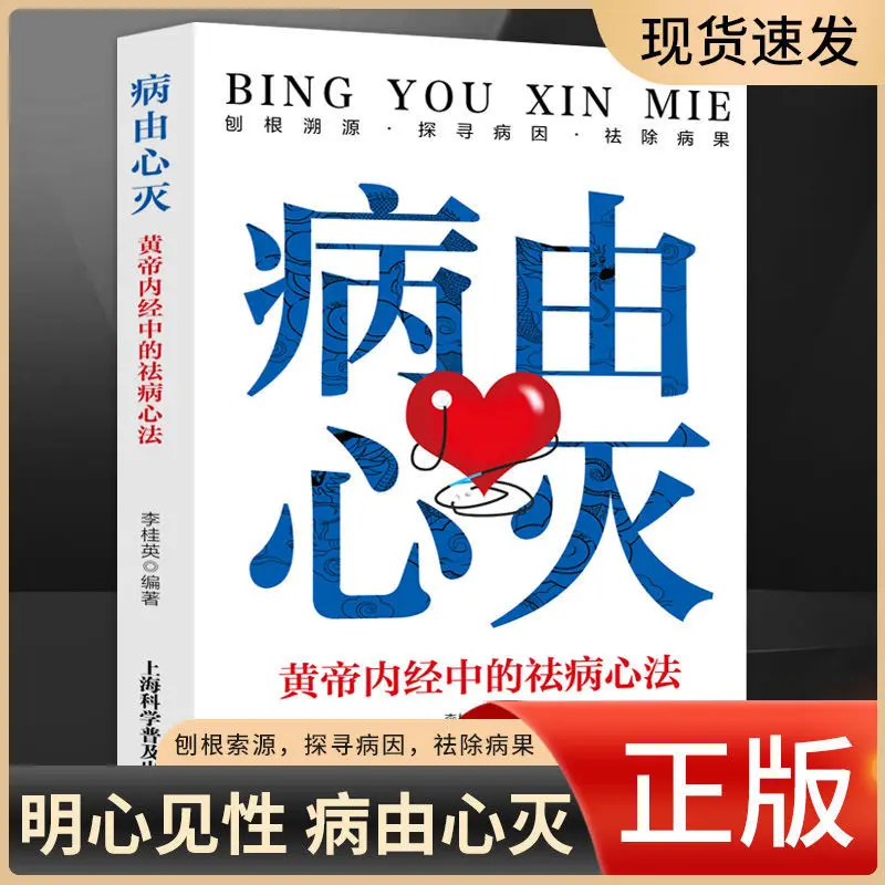 Diseases Are Eliminated By The Heart, The Heart Dispelling Method in The Yellow Emperor's Inner Canon, and Health Books