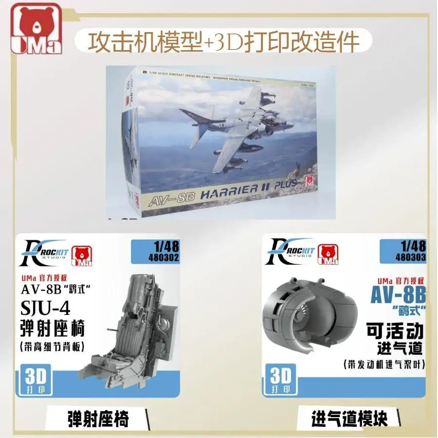 

UMA 1/48 D1001 AV-8B Harrier II Plus и 480302 Сиденье с выбросом/480303 Подвижный впускной отверстие для 3D-печати ROCKIT