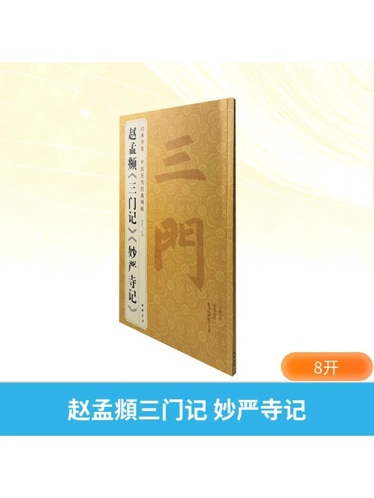 Book-Winshare Zhao Mengfu سجل الأبواب الثلاثة وسجل معبد مياو يان #1