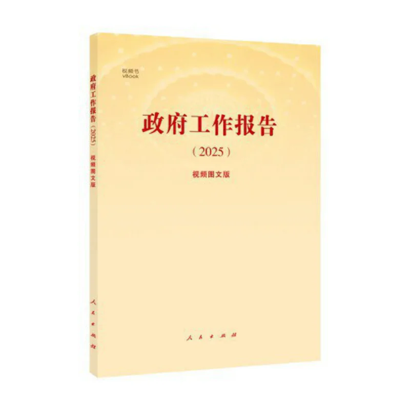The Government Work Report 2025Video Image And Text Version  Peoples Publishing House 9787010271668 Book