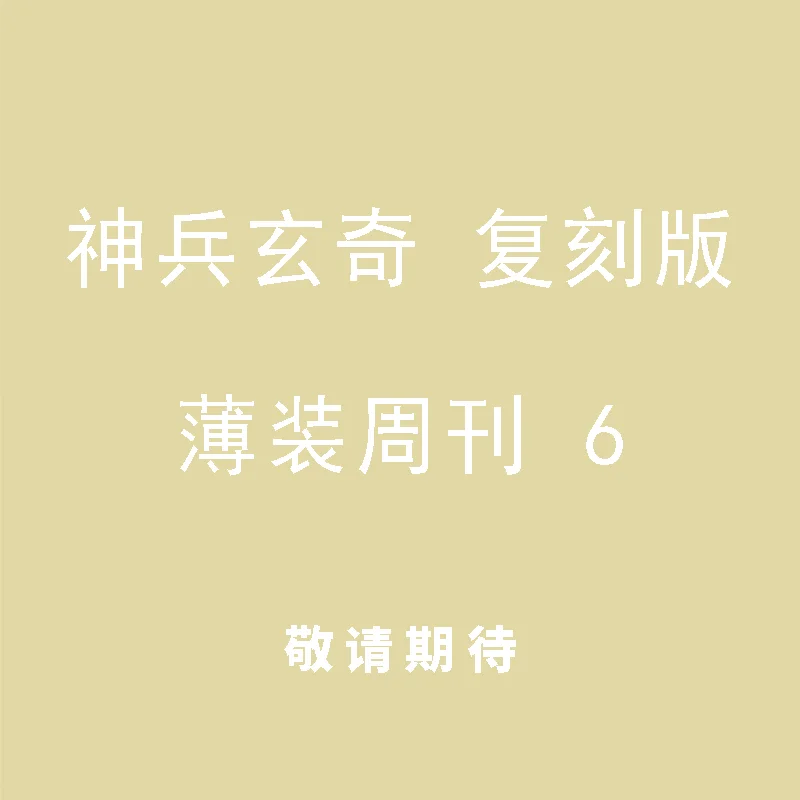 

Книга Shenbing Xuanqi Remastered Thin Edition 06 Huang Yulang The Jade Emperor Dynasty 978962985124808