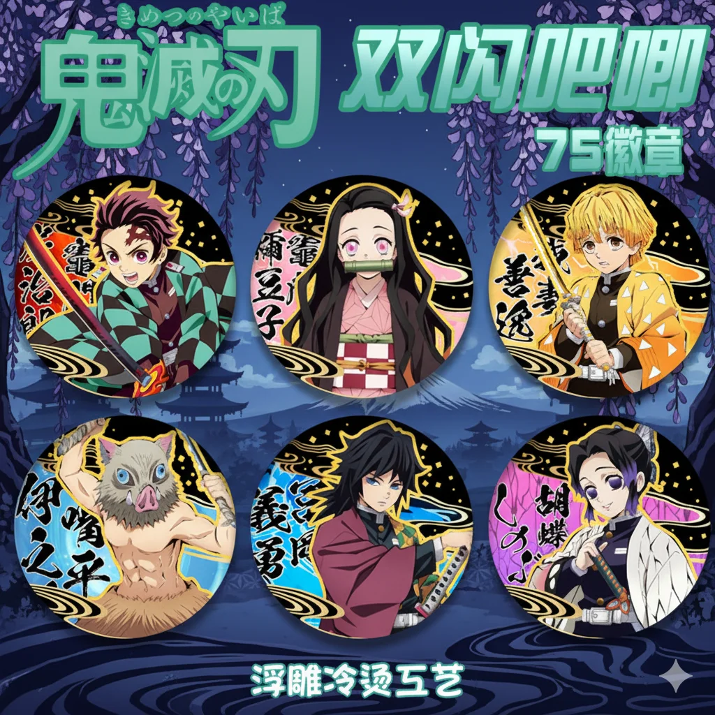 

Убийца демонов Kimetsu no Yaiba ПЭТ двойная вспышка значок булавка тисненая холодная фольга ремесло лазерная брошь жесть аниме товары
