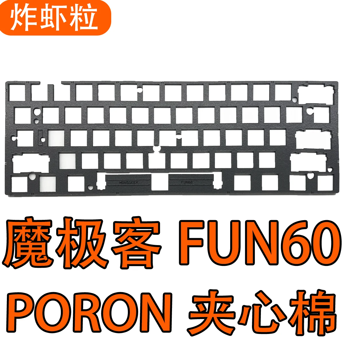 Monsgeek FUN60 HE switch Keyboard (south-faced RGB vrsion ) use sound foam pack Poron plate foam IXPE pad and PET Sheet