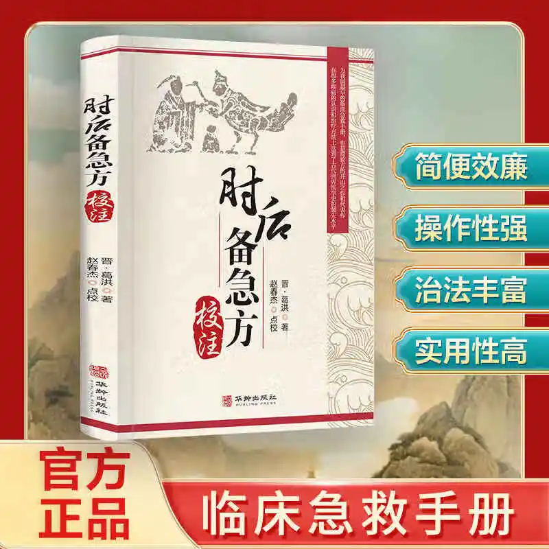 

Древняя мудрость для современной оказания первой помощи: Практические средства экстренной помощи Ge Hong от 4-го века в Китае
