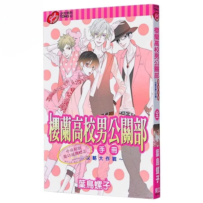 

Альбом-комикс/манга/роман «Официальный путеводитель» по клубу художников Ouran High School Host Club: Невероятная стратегия для фанатов