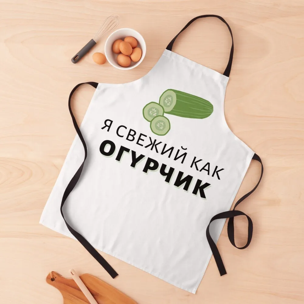 I'm Fresh as a Cucumber in Russian Я свежий как огурчик Apron Kitchen Tools Accessories Chef Accessory Apron