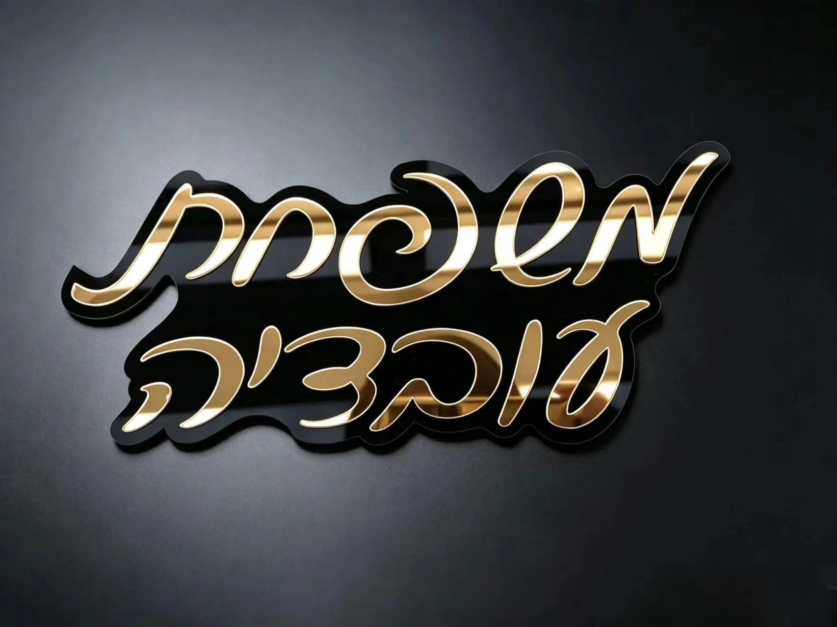 Personalized Hebrew Custom Name Sign, 3D Acrylic Door Plaque, Mirror Metallic Letter Wall Address Sign for Home Decor