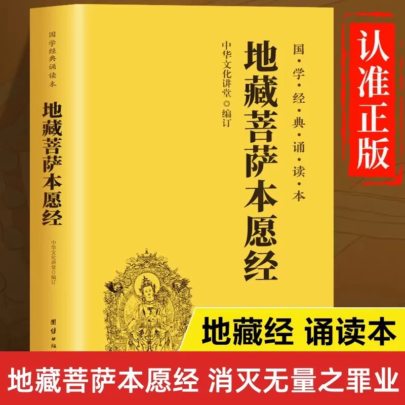 

Китайская классика: Полный текст молитвенной сутры Бодхисаттвы Кшитигарбхи, с горизонтальной крупнопечатной фонетической версией.