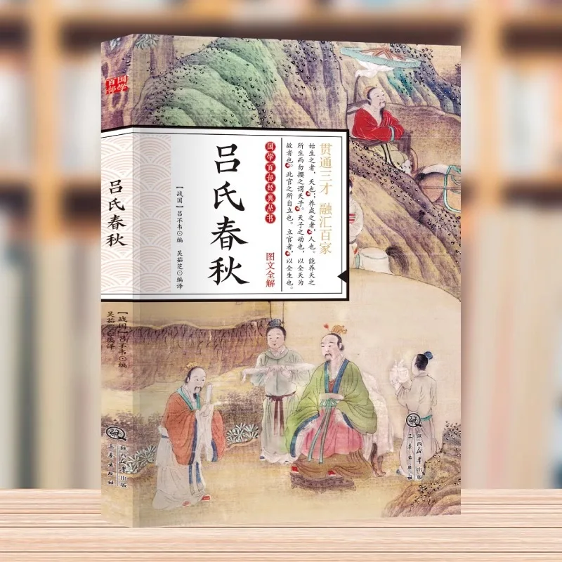 L Ü Shi Chunqiu، L Ü Buwei's Original Works: شرح كامل لكتب الكلاسيكيات الصينية والثقافة والمعرفة