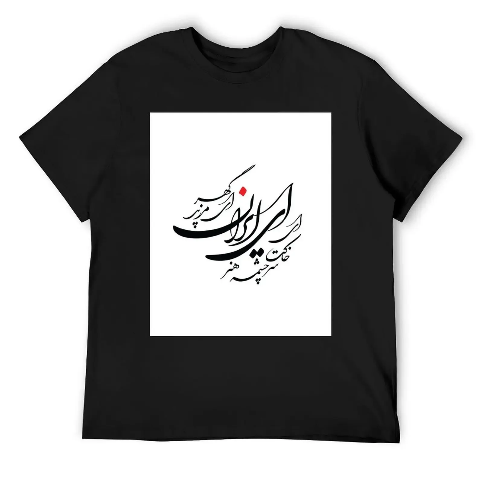 

Persian calligraphy design (Nastaligh) T-Shirt tops plain summer top plain white t shirts men