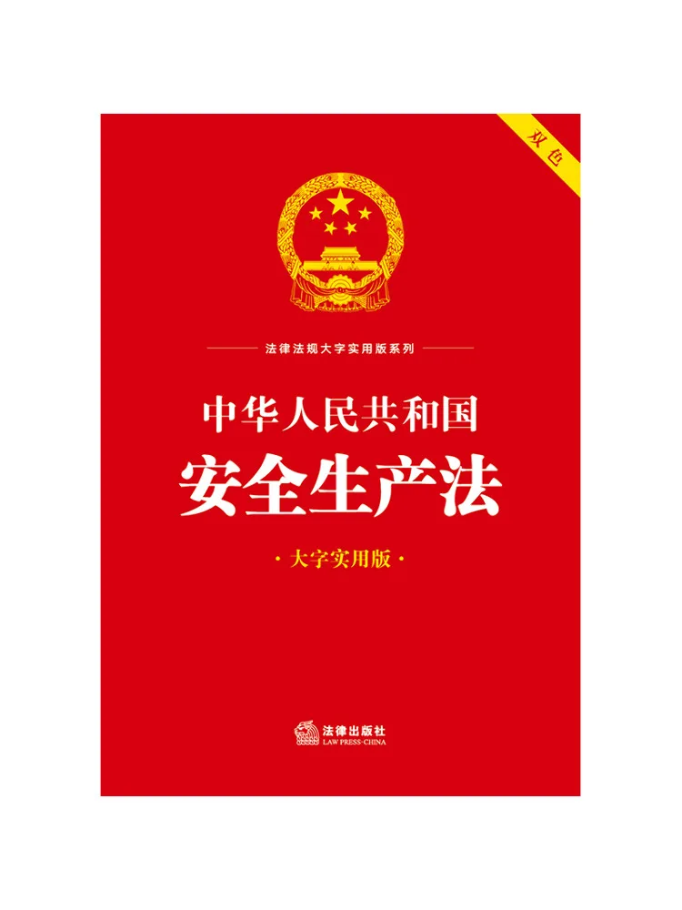 Book-Winshare Safety Production Law Of the People's Republic Of China Large Print Practical Edition