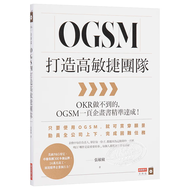 OGSM Builds Highly Agile Teams What OKR Cant Achieve OGSMs Onepage Planning Document Precisely Delivers 9789865519025