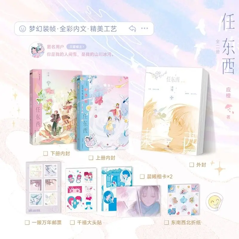 Ren Dong Xi All 2 Books Author Ying Cheng Campus Urban Youth Reunites After A Long Separation and Grows Up Sweet Pet Novel