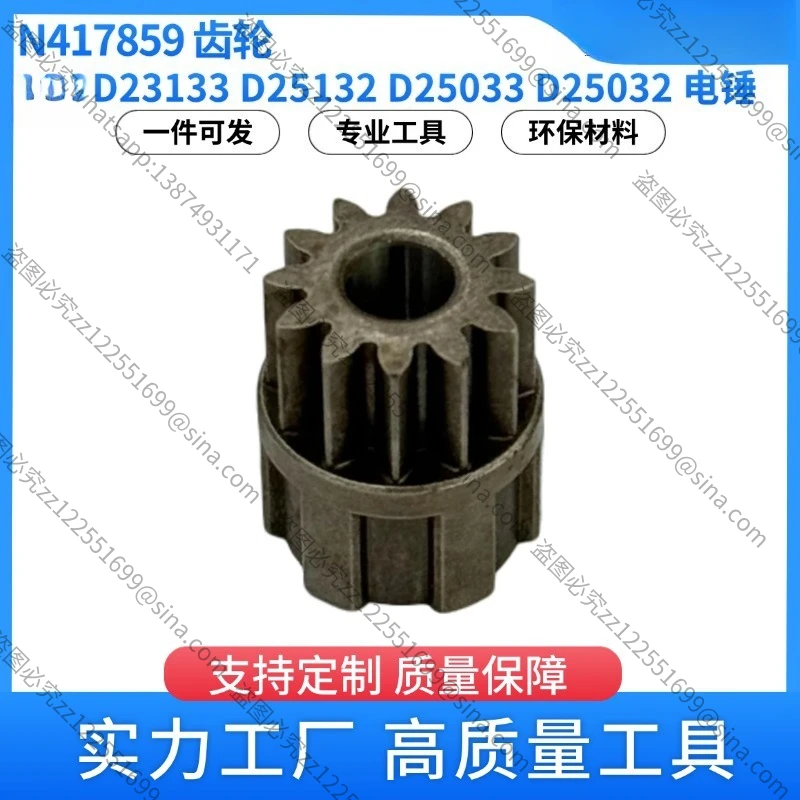 Подходит для N417859, шестерни D25032, D25033, D25132, D25133, аксессуары для электрического перфоратора.