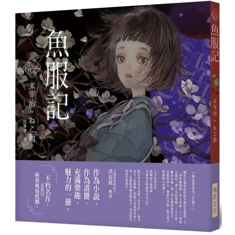 Otome Ippon V Fish Dress Record A Dreamy Combination Of A Literary Giant And A Contemporary Popular Illustrator The Immortal Cla