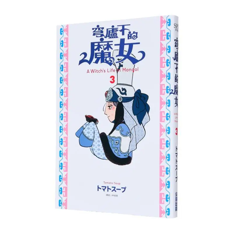 

The Witch Under The Dome 03 Tomato Soup Cuttingedge Publishing House 9786264036054 Book