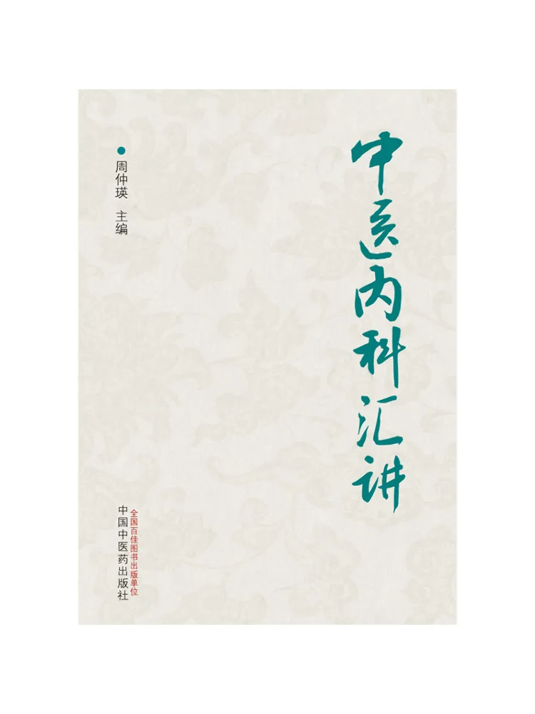 Book-Winshare Comprehensive Lectures on Traditional Chinese Medicine Internal Medicine