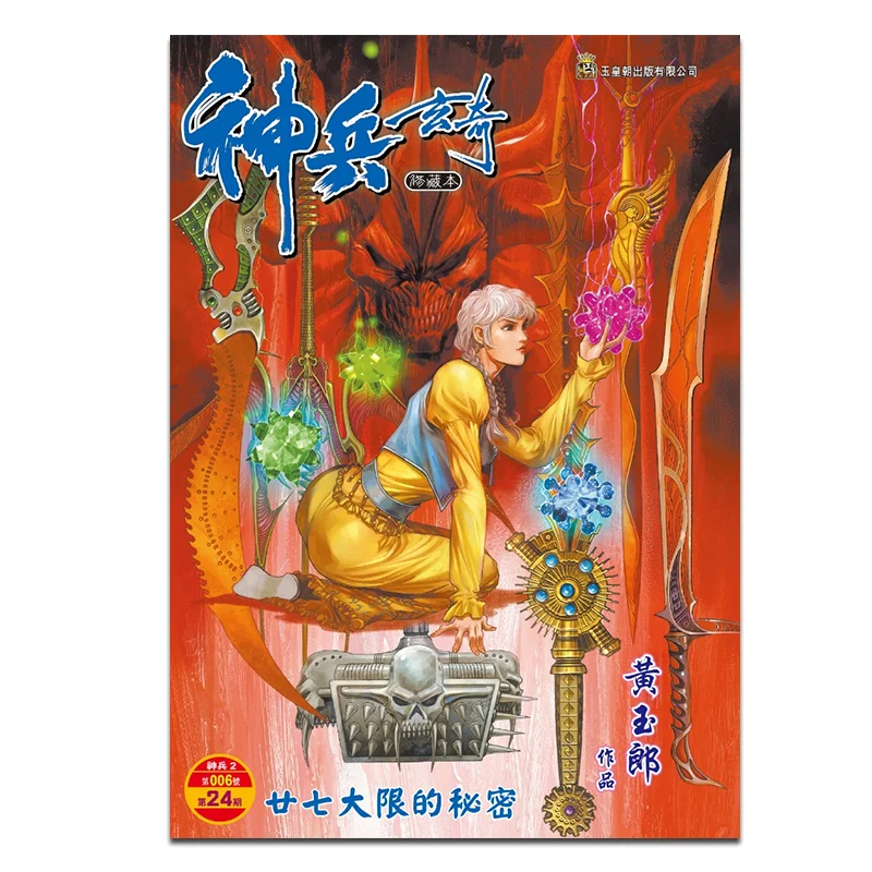 

Shenbing Xuanqi Xiu Collectors Edition Hardcover Special Edition A Model 24 Huang Yulang The Jade Emperor Dynasty 9789888879748