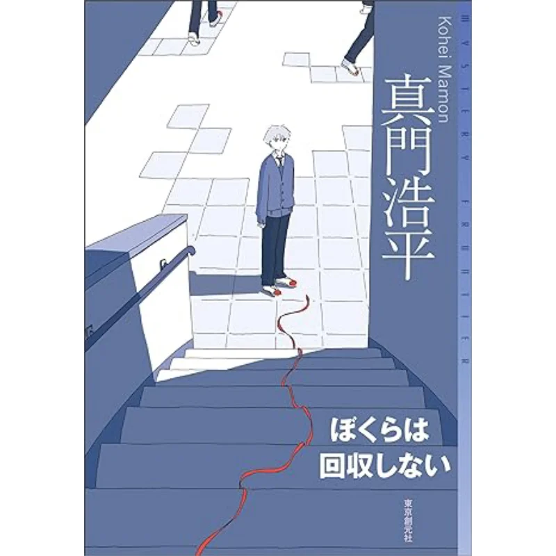 

We Wont Recover It Kohei Manado Tokyo Sogensha 9784488020255 Book