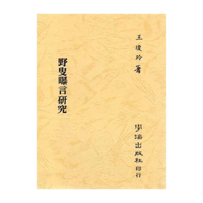 

Старик раскрывает его исследование Wang Qiongling Xuehai 9786666141110 Книга