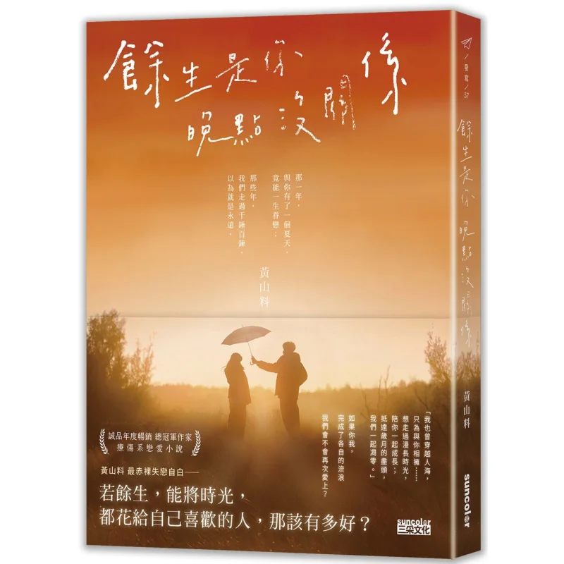 It Doesnt Matter If The Rest Of My Life Is Yours Huangshan Ingredients SAN CAI 9789576589799 Book